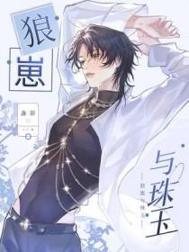 狼崽的真实身份