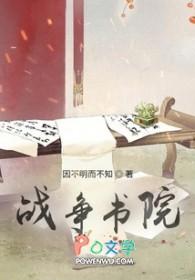 战争学院整体水平