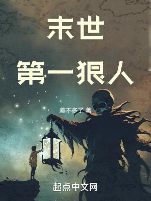 末世第一狠人笔趣阁版