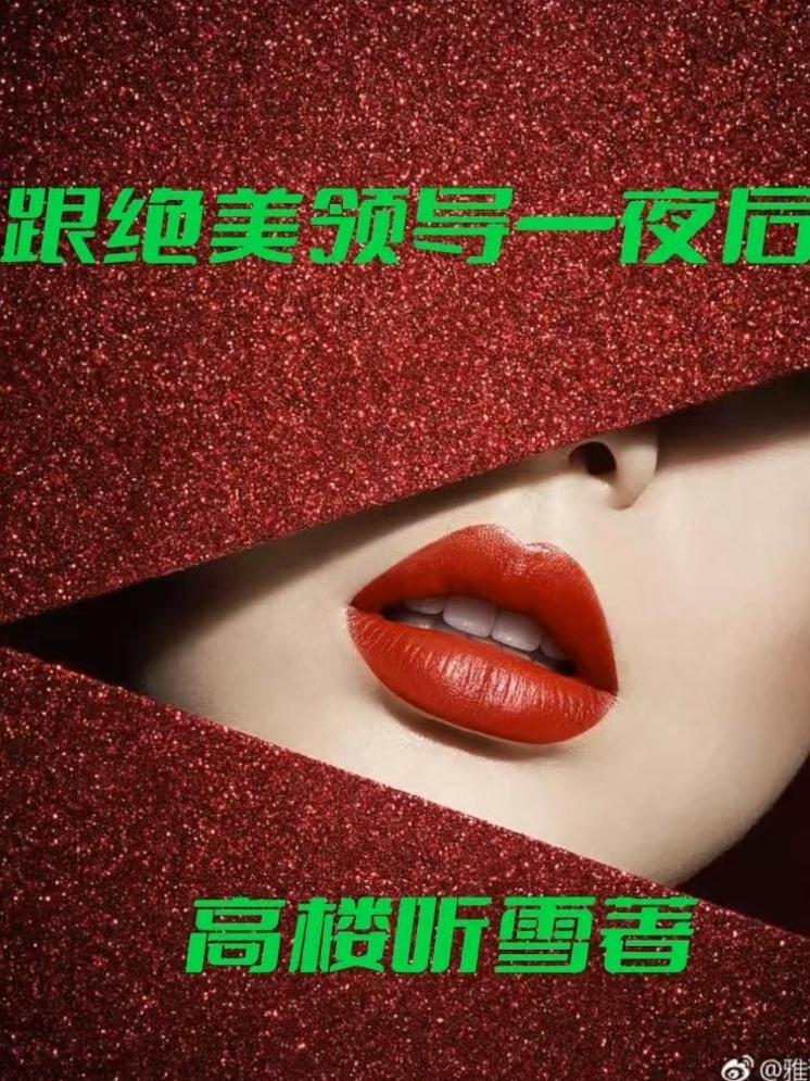和领导睡了几次他不理我了 和领导睡了几次他不理我了