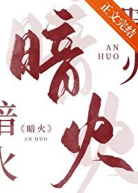 暗火是什么意思