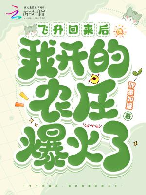 飞升后我又回来啦