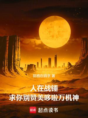 求你别赞美哆啦万机神精校版免费