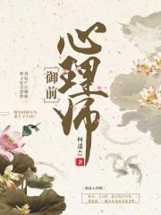 御前心理师男主跟谁在一起