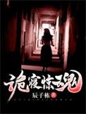 诡寝惊魂莹莹什么身份