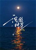 沉溺着星辰