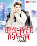 重生香江的导演全文阅读