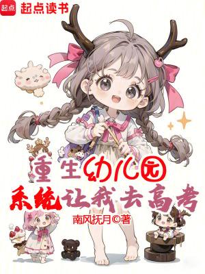 系统让我去高考?发车!