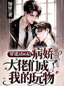 穿进a变成o