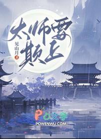 师太挣扎