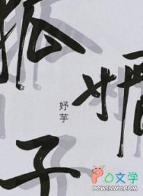 狐媚子是什么动物