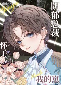 ja总裁怀了我的崽后