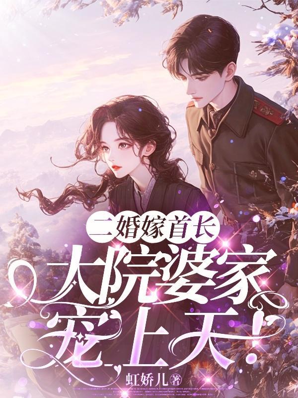大院婆家宠上天傅南乔