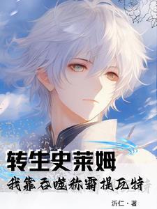 从我转生成为史莱姆的 动画 从我转生成为史莱姆的 动画