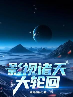 影视诸天大轮回3q 影视诸天大轮回3q