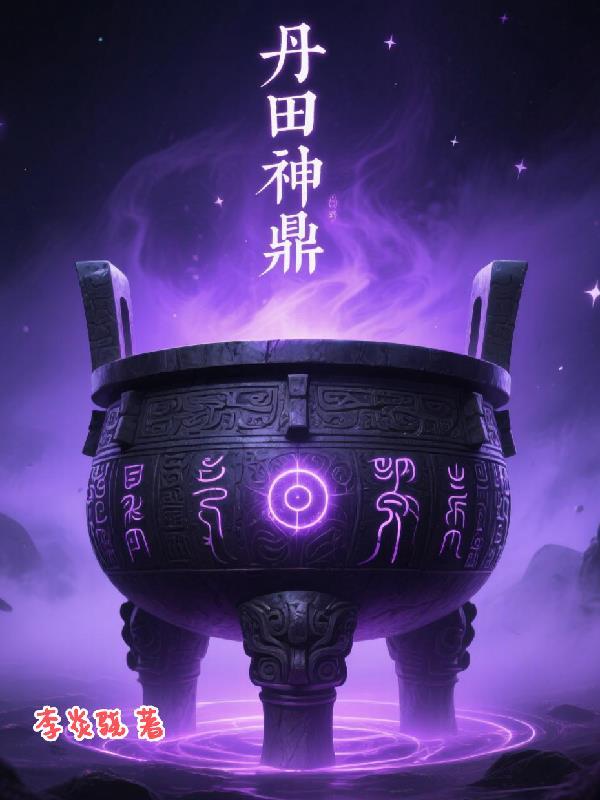 丹田是谁 丹田是谁