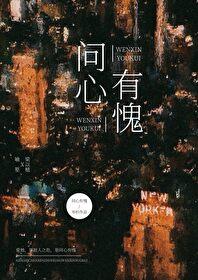 问心有愧全文阅读
