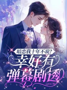 暗恋了我十年