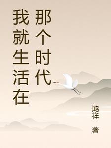 我生活在什么年代 我生活在什么年代