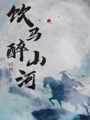 饮马江河什么意思