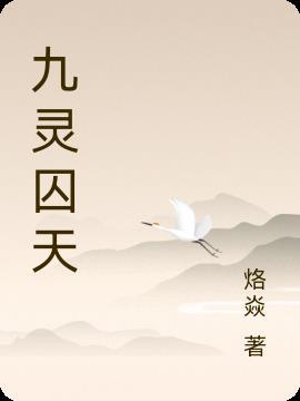九灵帝君全文免费阅读