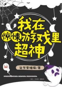 我在惊悚游戏里无限封神
