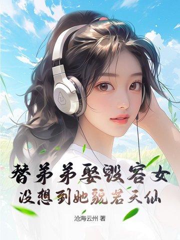 替弟弟相亲成功了 替弟弟相亲成功了