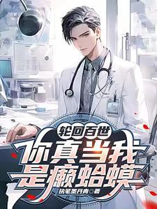 轮回百世