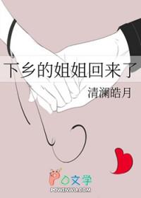 下乡的姐姐回来了 于朵