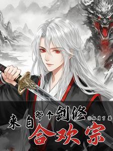 剑修来自合欢宗