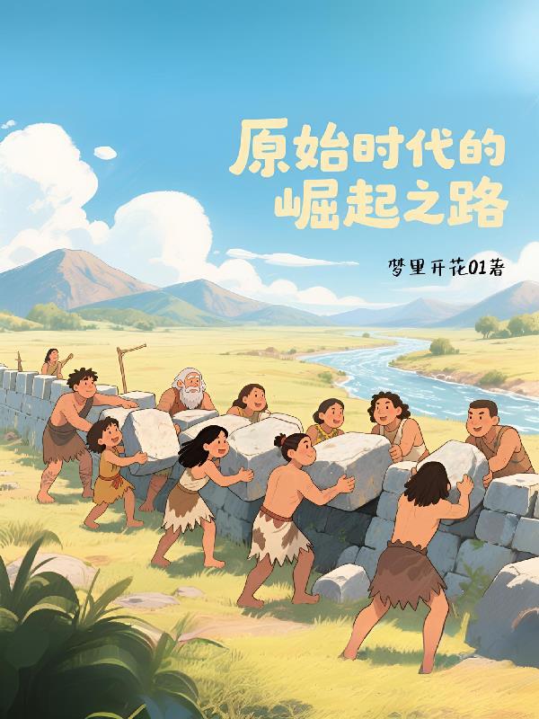 崛起原始时代女主是谁 崛起原始时代女主是谁