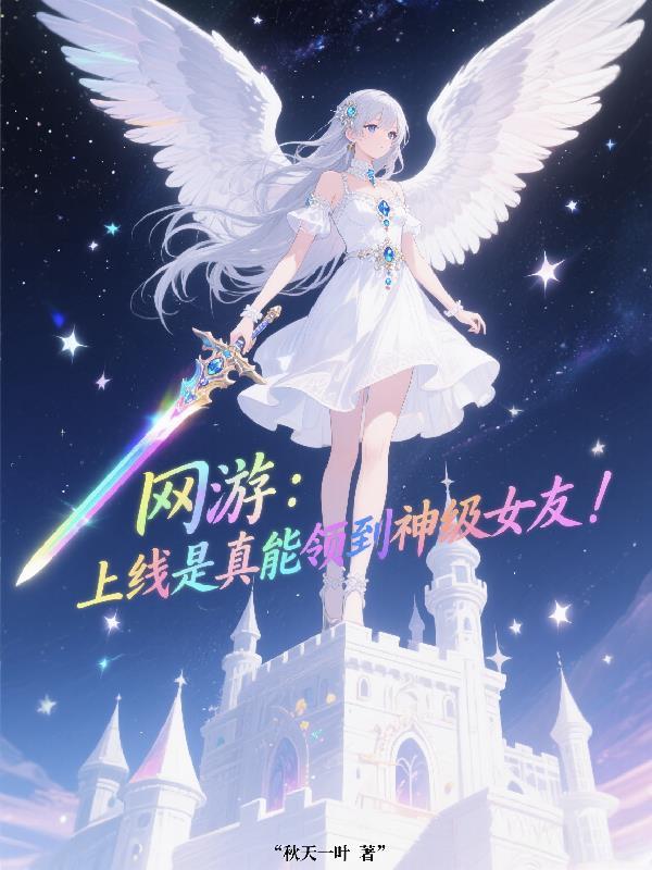 网游开局获得神级天赋 无弹窗