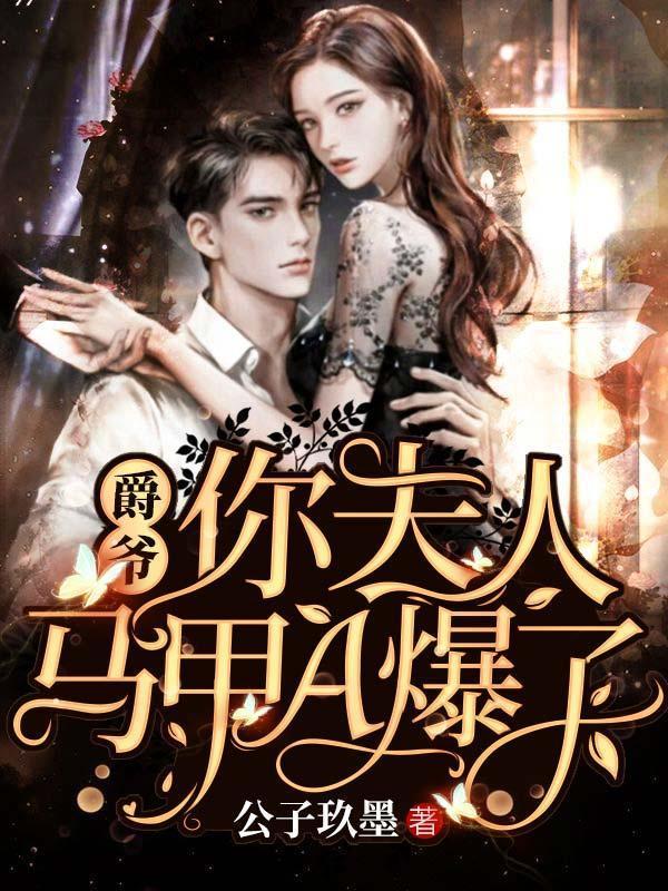 你夫人马甲A爆了完整版