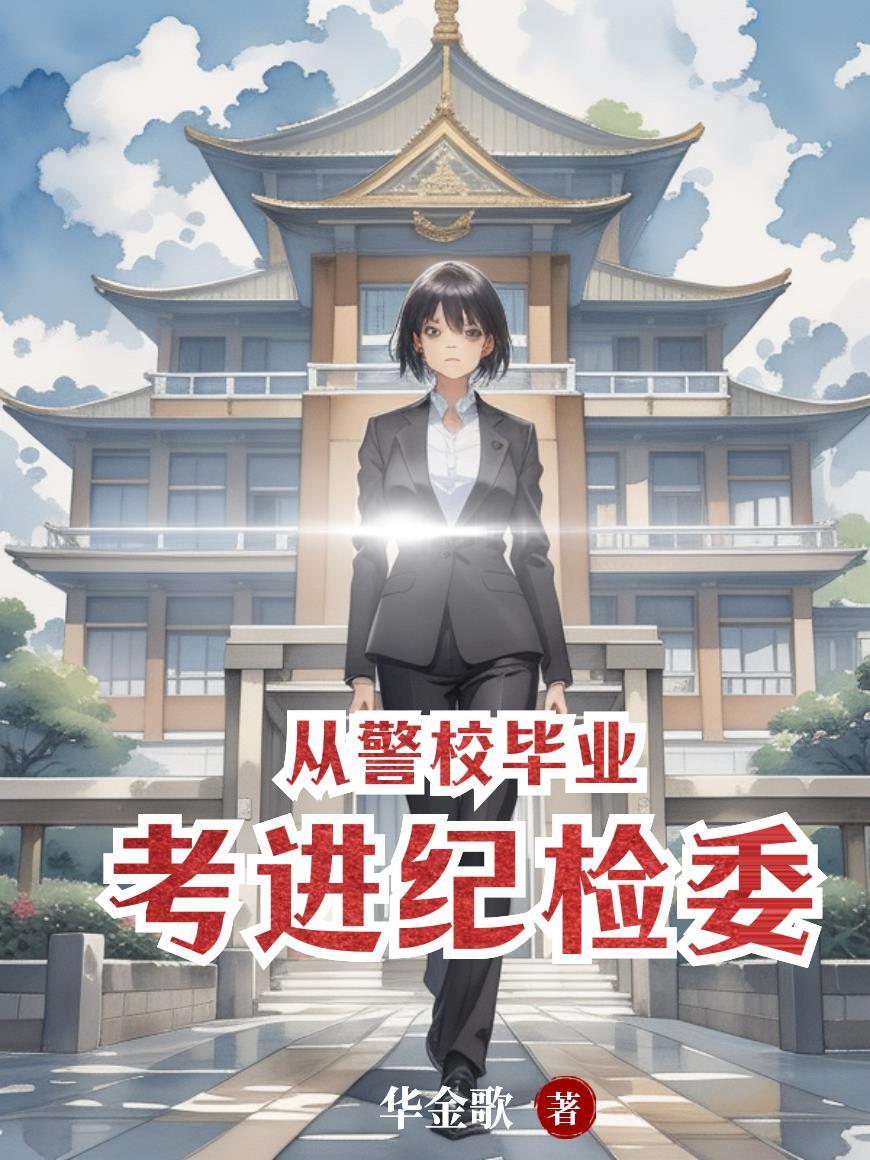 纪检委 警察