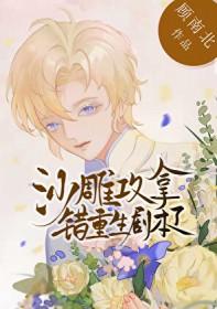 沙雕攻的重生了