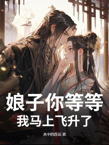 娘子快出来看上帝 娘子快出来看上帝