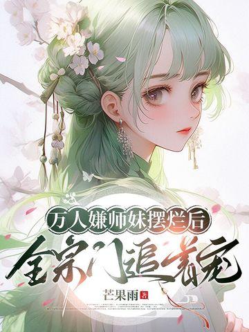 万人嫌师弟今天也在崩人设