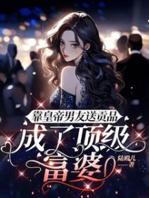 靠皇帝男友送贡品