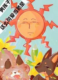 这么可爱当然是男孩子在线观看