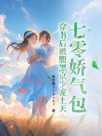 七零穿娇气包女配