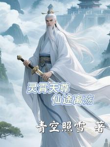 灵霄宗的真人新收了一个女弟子