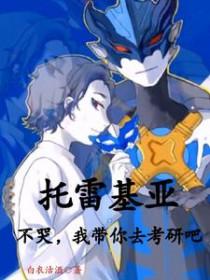 [奥特曼同人] 托雷基亚不哭，我带你去考研吧