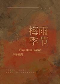 梅雨季节