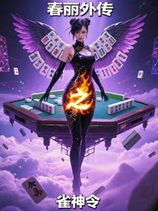 春丽外传之雀神令