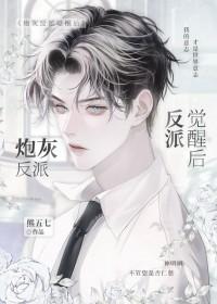 炮灰反派觉醒后