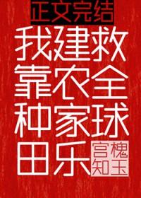 我靠种田建农家乐救全球