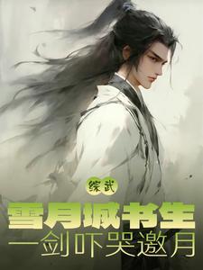 综武：雪月城剑仙，现世即无敌