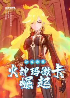 游戏异界：火神玛微卡的崛起