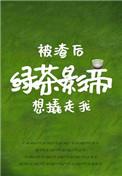 被渣后绿茶影帝想撬走我 被渣后绿茶影帝想撬走我