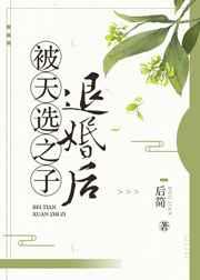 被天选之子退婚后 被天选之子退婚后
